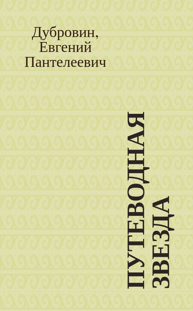 Путеводная звезда : Шк. чтение Гуманит. образоват. журн. 2015, 2 (227) : В ожидании козы