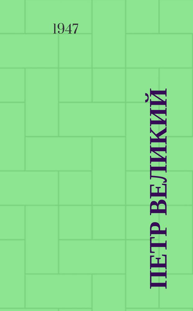 Петр Великий : сборник статей. I