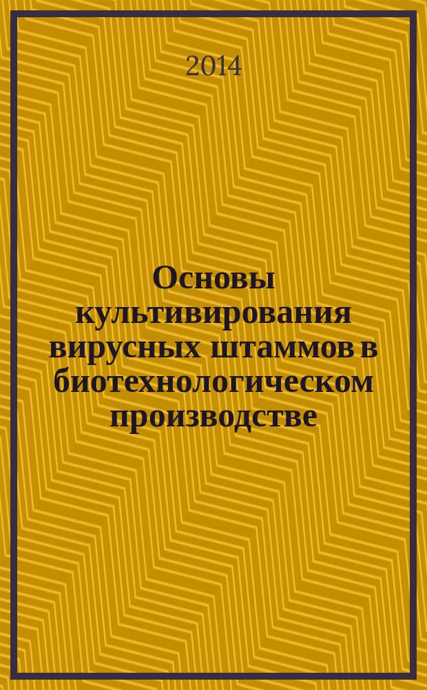 Основы культивирования вирусных штаммов в биотехнологическом производстве : методические рекомендации по выполнению практических заданий