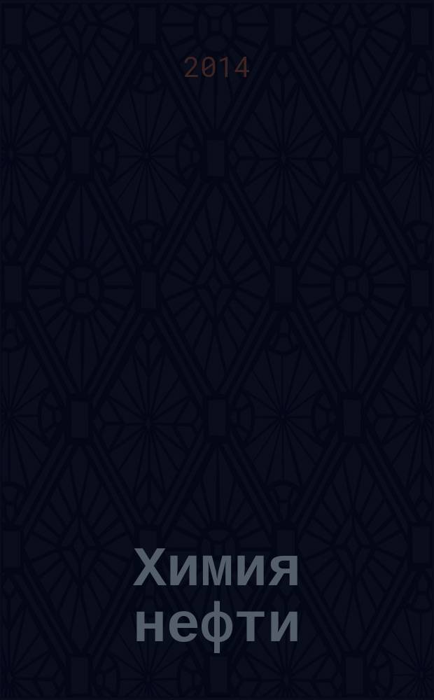 Химия нефти : лабораторный практикум