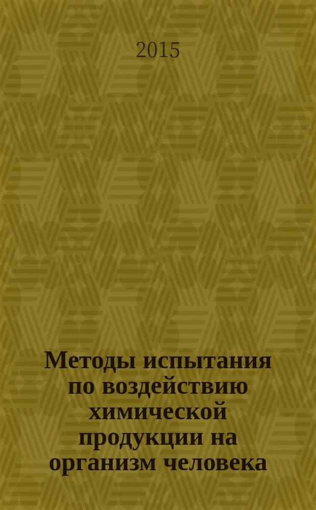 Методы испытания по воздействию химической продукции на организм человека : Токсичность подострая ингаляционная: 28-дневное исследование