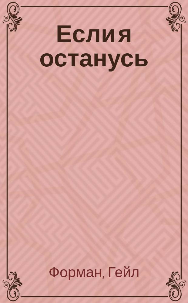 Если я останусь : роман