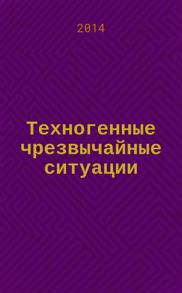 Техногенные чрезвычайные ситуации