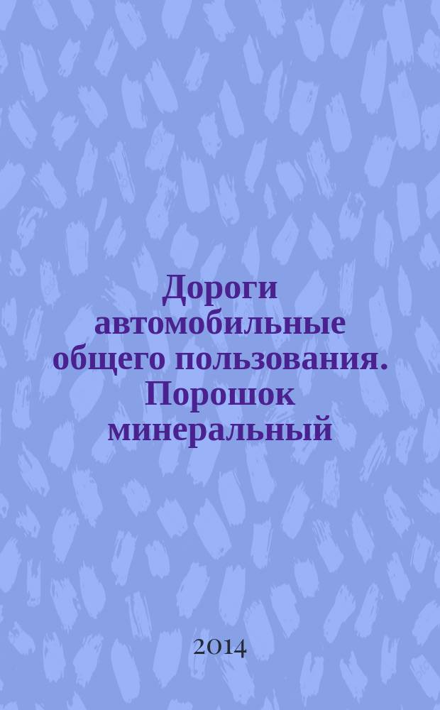 Дороги автомобильные общего пользования. Порошок минеральный : Метод определения набухания образцов из смеси порошка с битумом