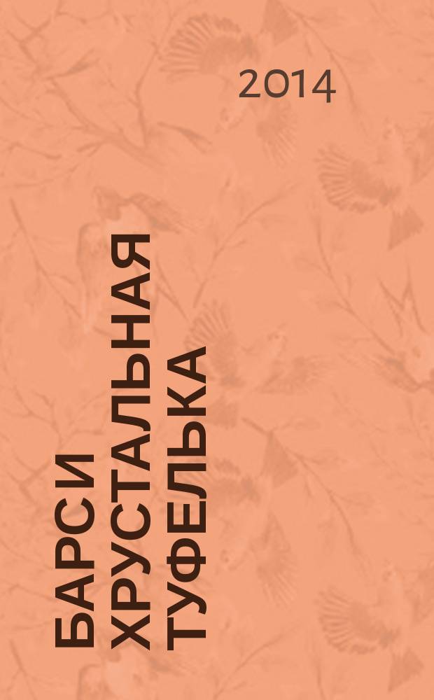 Барс и хрустальная туфелька : стихи разных лет