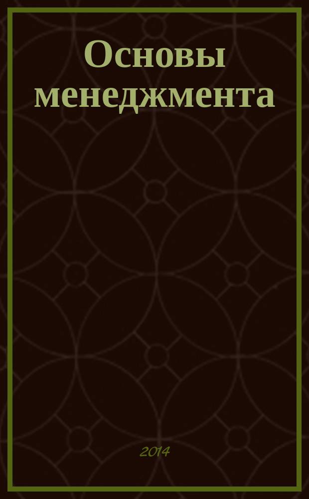 Основы менеджмента : учебное пособие