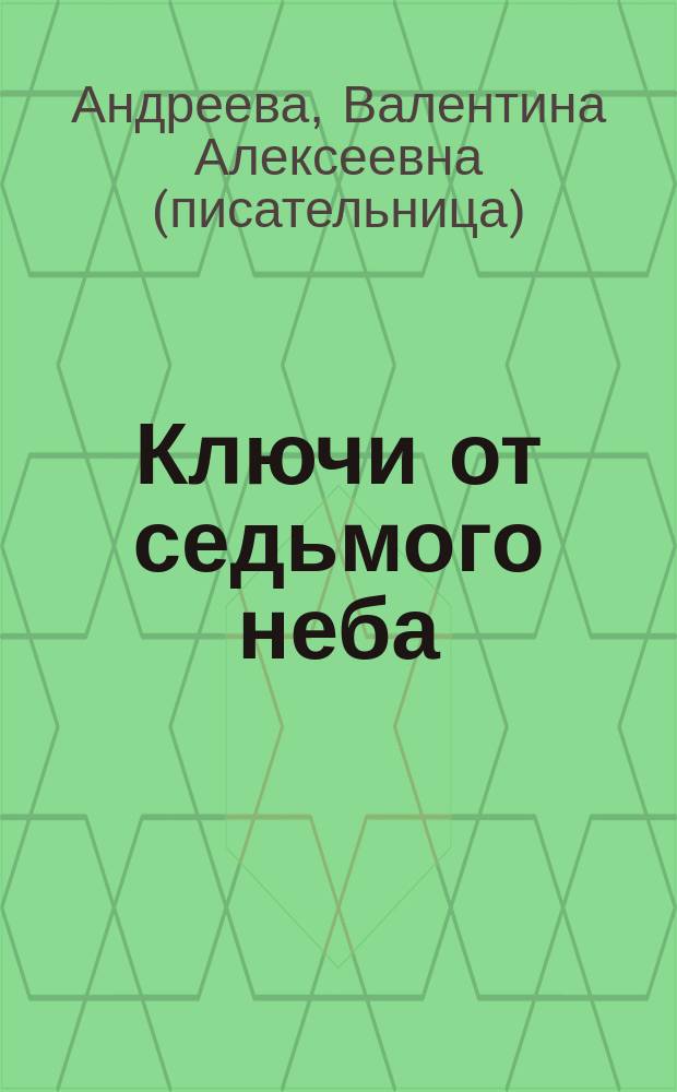 Ключи от седьмого неба : роман