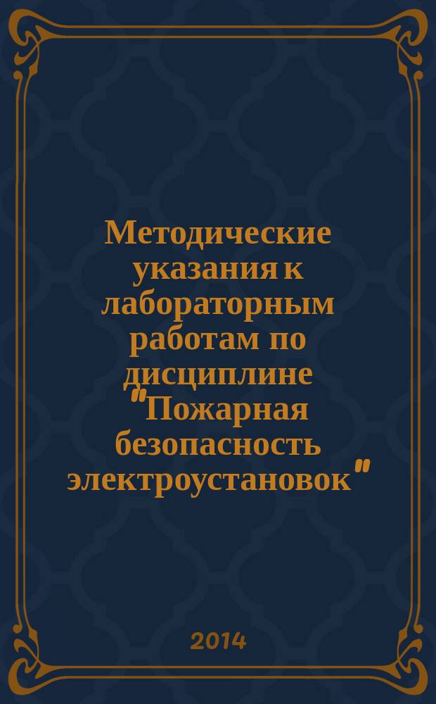 Методические указания к лабораторным работам по дисциплине "Пожарная безопасность электроустановок"