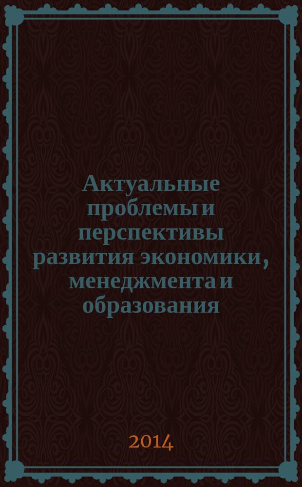 Актуальные проблемы и перспективы развития экономики, менеджмента и образования : материалы Международной научно-практической конференции, 15 октября 2014 г