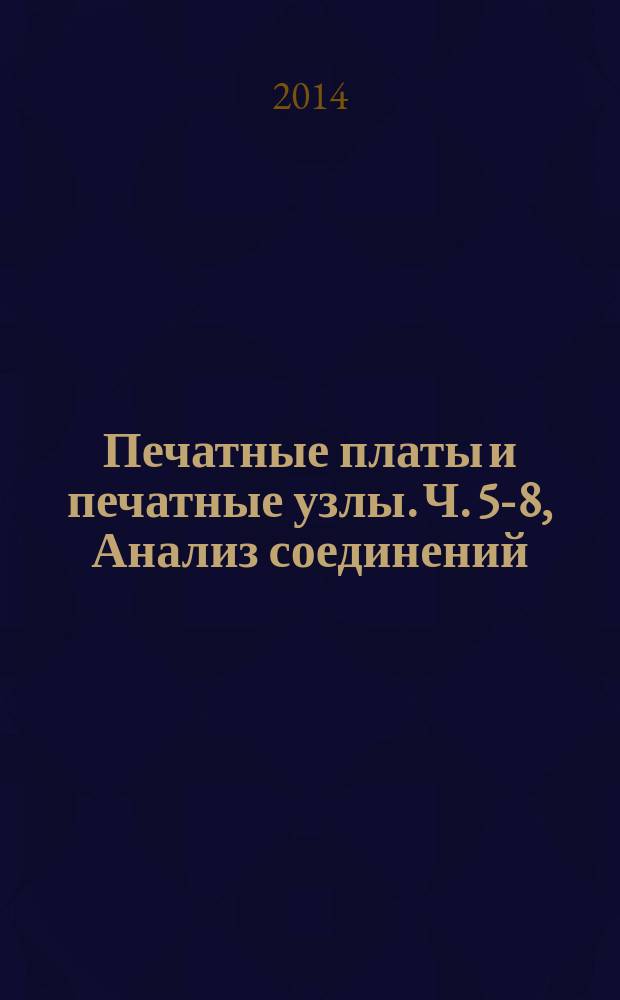 Печатные платы и печатные узлы. Ч. 5-8, Анализ соединений (посадочные места для монтажа компонентов). Компоненты с матрицей контактов (BGA, FBGA, CGA, LGA) : Проектирование и применение : Общие требования