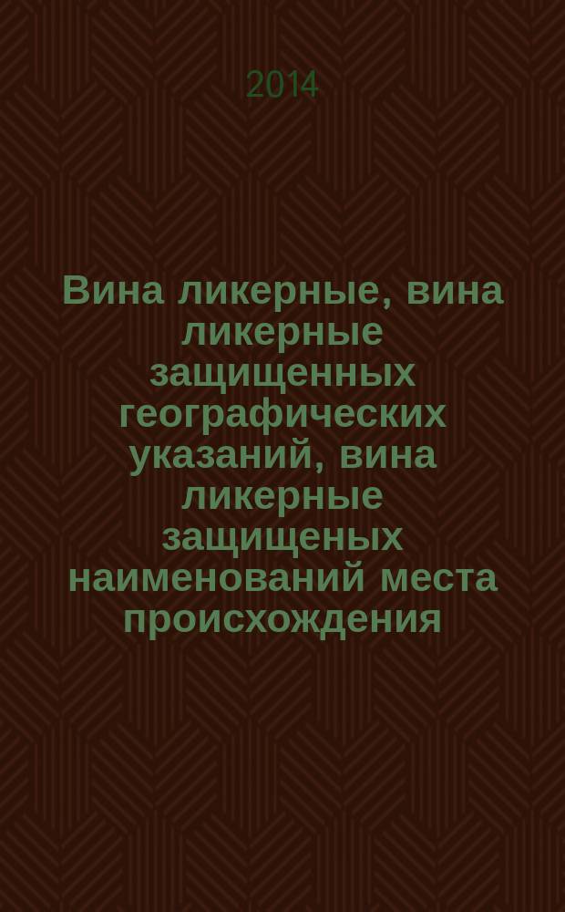 Вина ликерные, вина ликерные защищенных географических указаний, вина ликерные защищеных наименований места происхождения : Общие технические условия