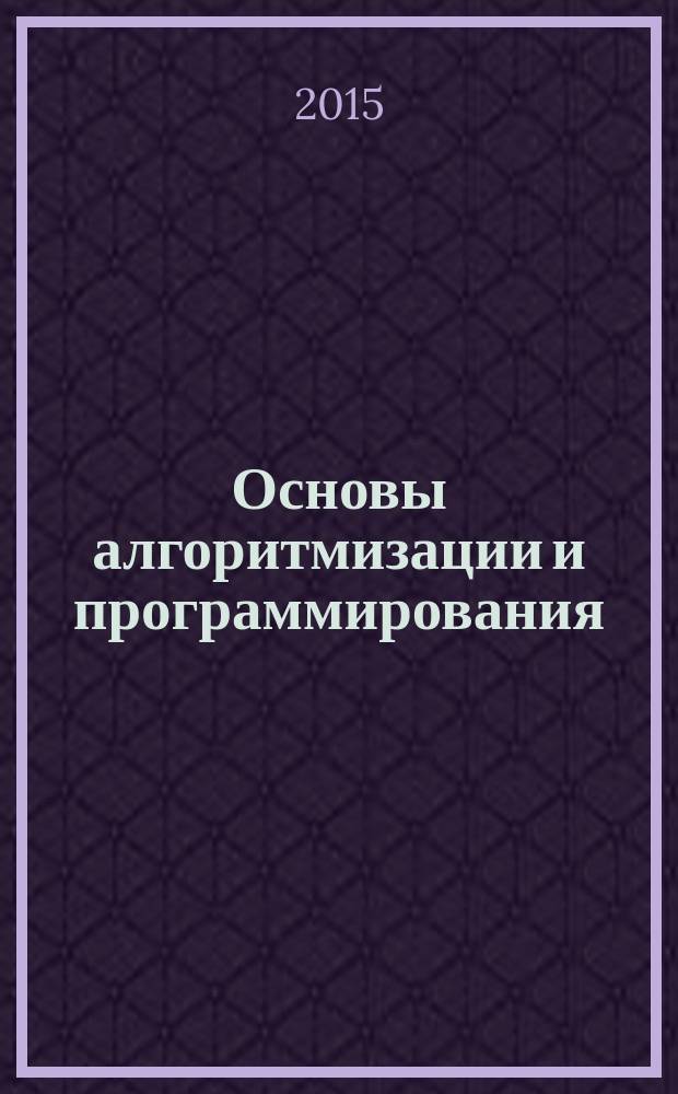 Основы алгоритмизации и программирования : учебное пособие для студентов образовательных учреждений среднего профессионального образования, обучающихся по специальности "Информатика и вычислительная техника"