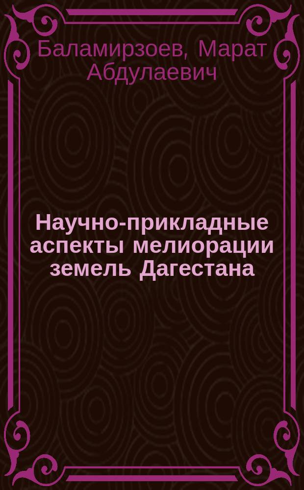 Научно-прикладные аспекты мелиорации земель Дагестана