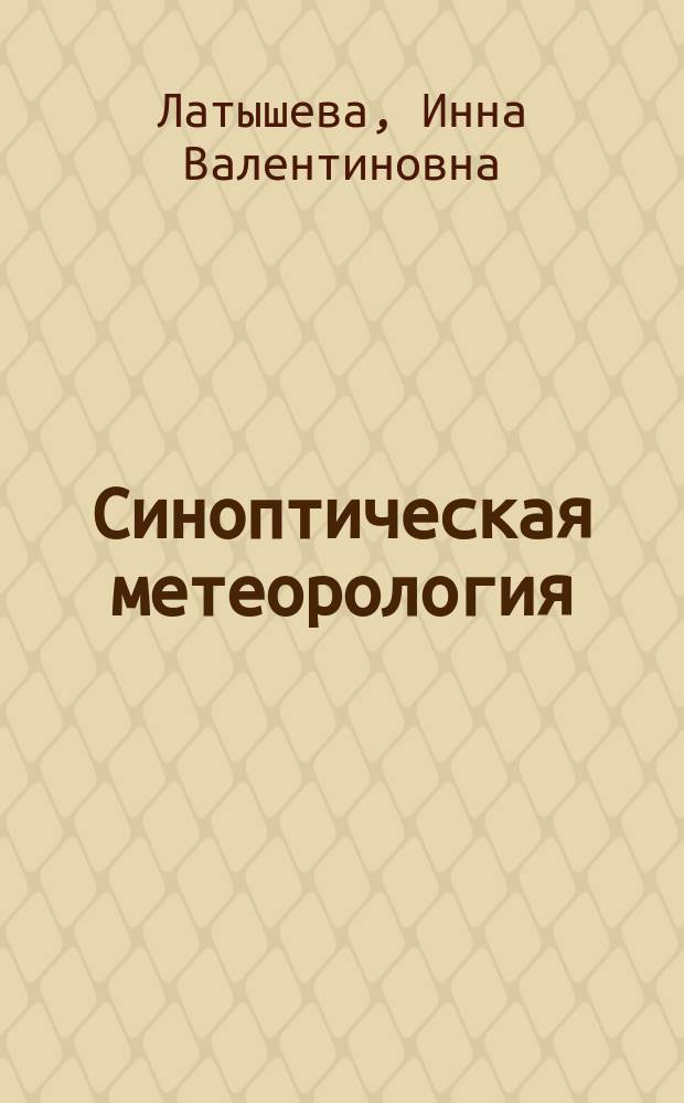 Синоптическая метеорология : учебное пособие
