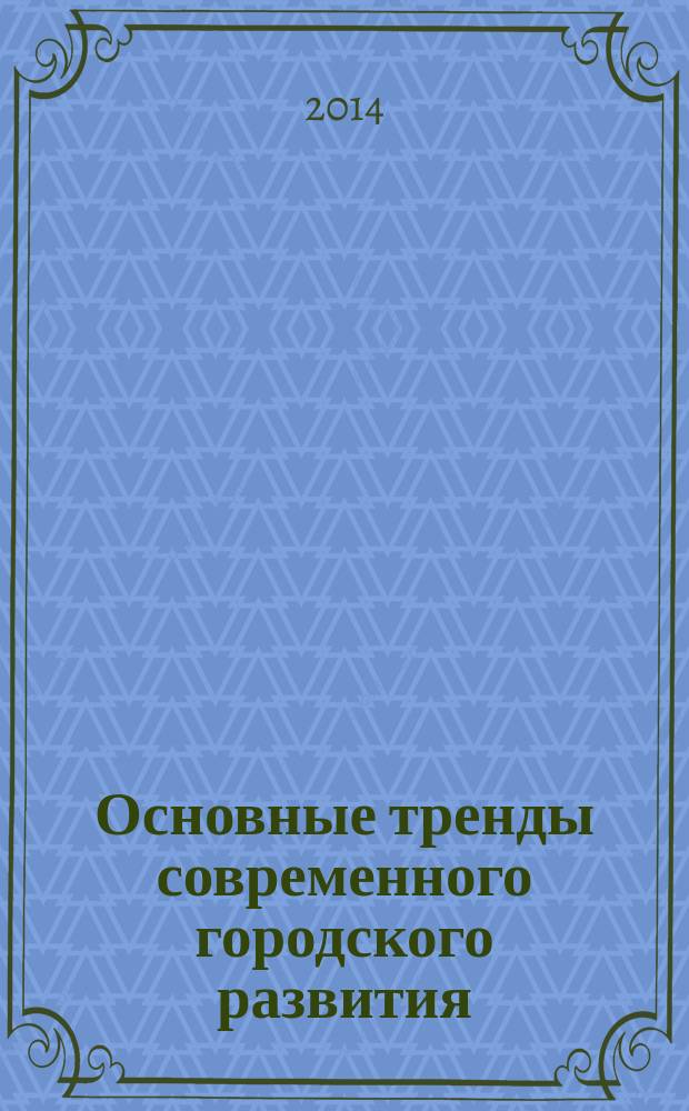 Основные тренды современного городского развития : материалы всероссийской научно-практической конференции с международным участием, Иркутск, 3 апреля 2014 г
