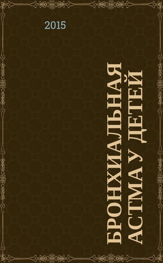 Бронхиальная астма у детей