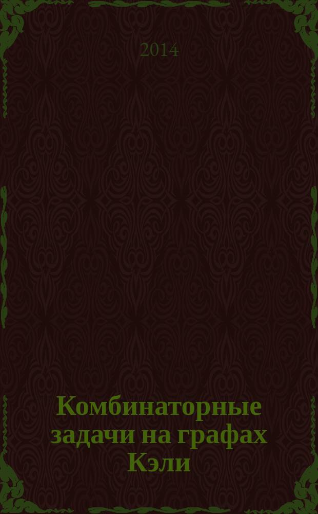 Комбинаторные задачи на графах Кэли : учебное пособие