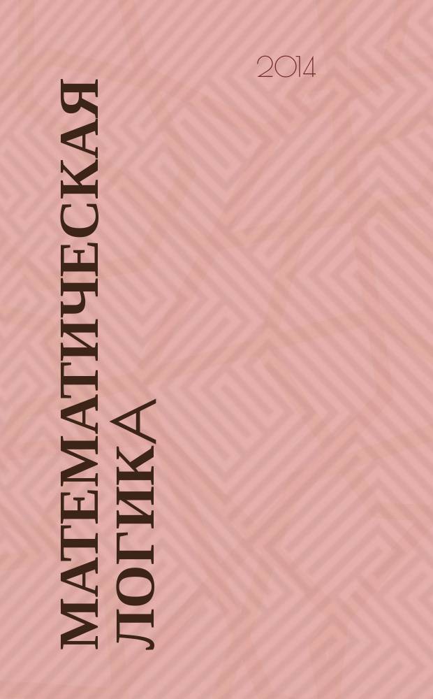 Математическая логикa : учебное пособие [для студентов математических факультетов]. Ч. 2
