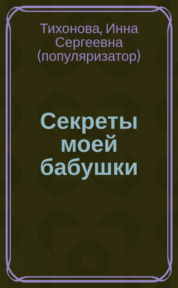 Секреты моей бабушки
