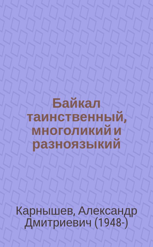 Байкал таинственный, многоликий и разноязыкий