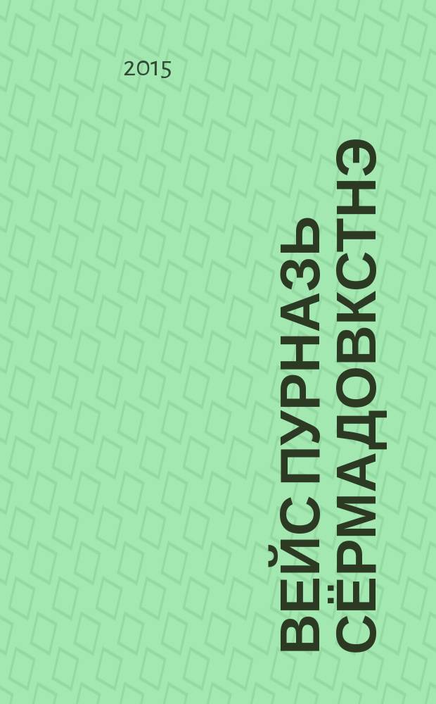 Вейс пурназь сёрмадовкстнэ : 12 т. Т. 4 : Эрзянь цёра ; Степан Эрьзя