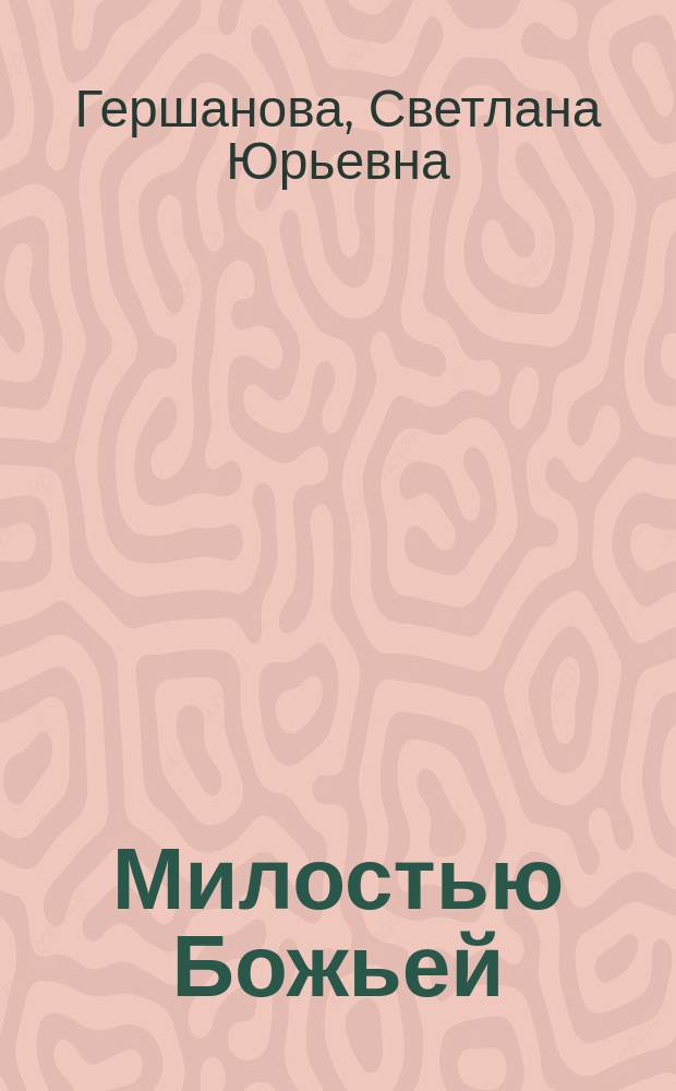 Милостью Божьей : роман