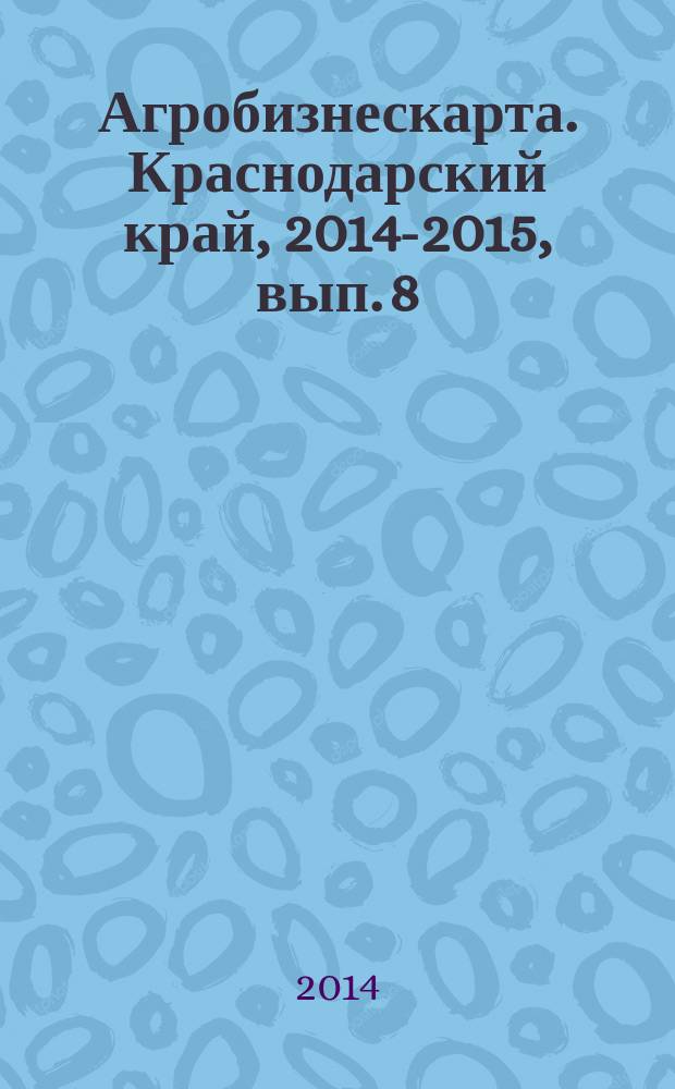 Агробизнескарта. Краснодарский край, 2014-2015, вып. 8 : ежегодный справочник