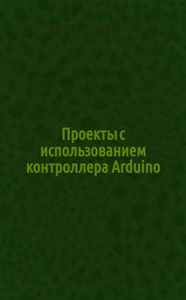 Проекты с использованием контроллера Arduino