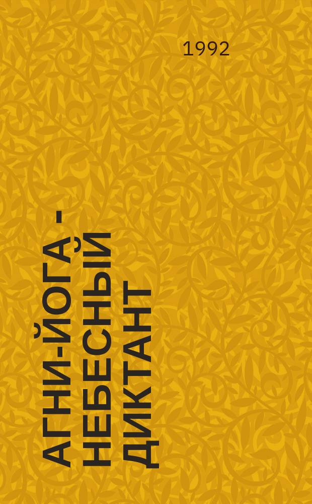 Агни-Йога - небесный диктант