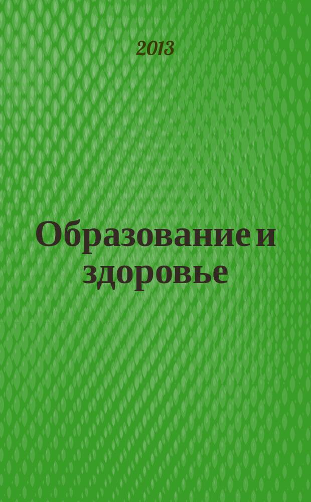 Образование и здоровье: система здоровьесозидающей деятельности общеобразовательного учреждения в целостном образовательном процессе (практический аспект) : материалы межрайонной научно-практической конференции