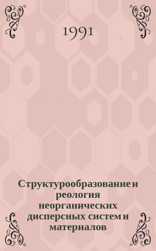Структурообразование и реология неорганических дисперсных систем и материалов = Structure formation and rheology of inorganic disperse systems and materials