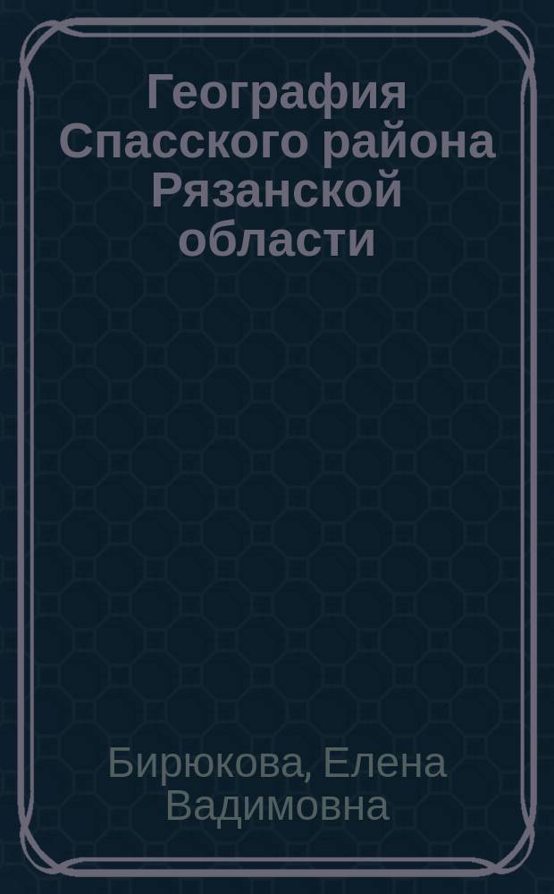 География Спасского района Рязанской области : монография