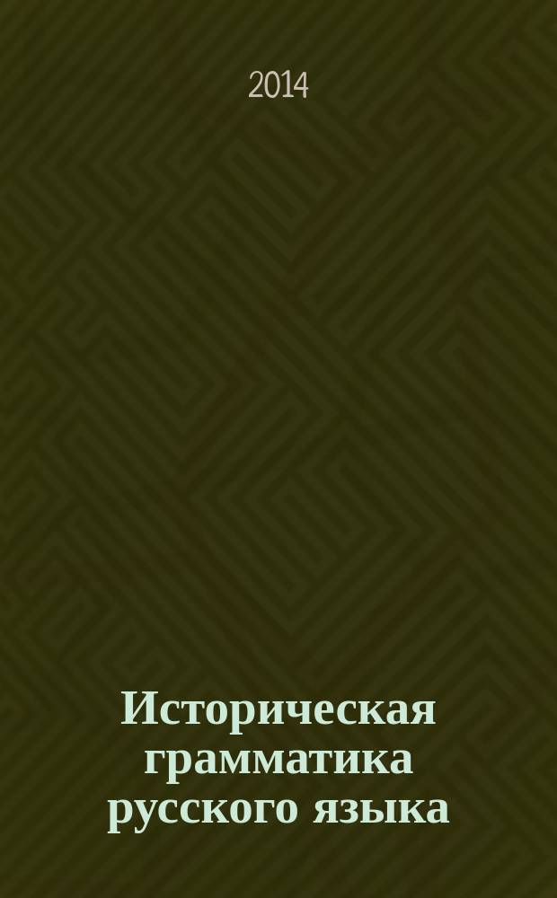 Историческая грамматика русского языка : учебное пособие