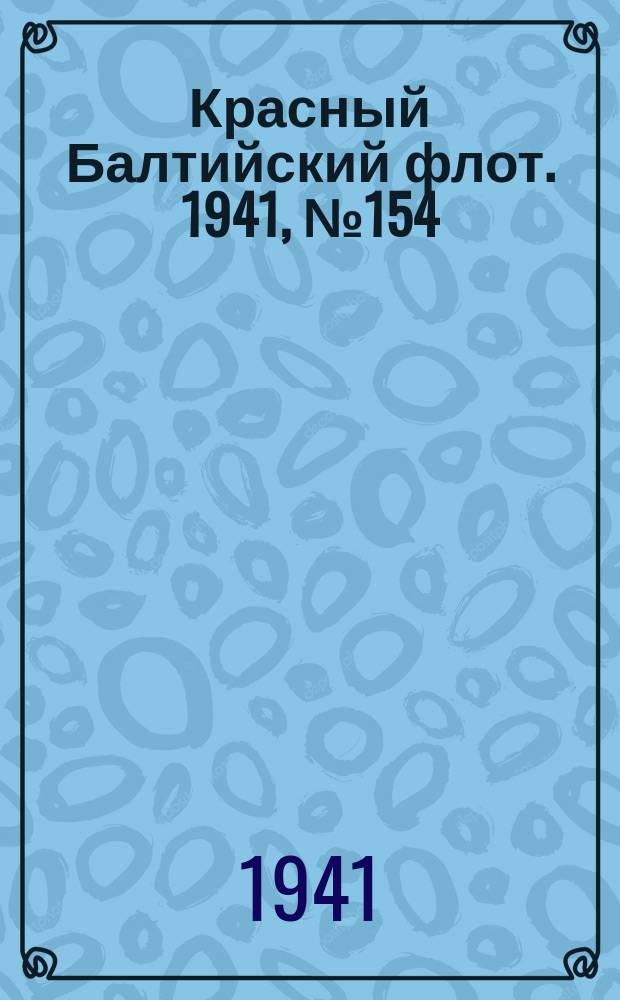 Красный Балтийский флот. 1941, № 154 (5947) (2 июля)
