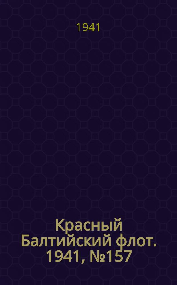 Красный Балтийский флот. 1941, № 157 (5950) (5 июля)
