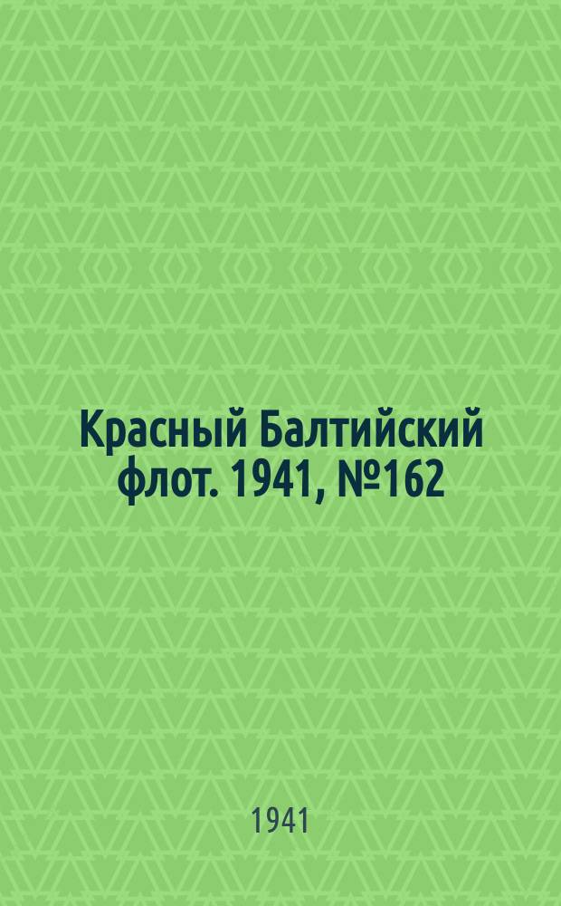 Красный Балтийский флот. 1941, № 162 (5955) (11 июля)
