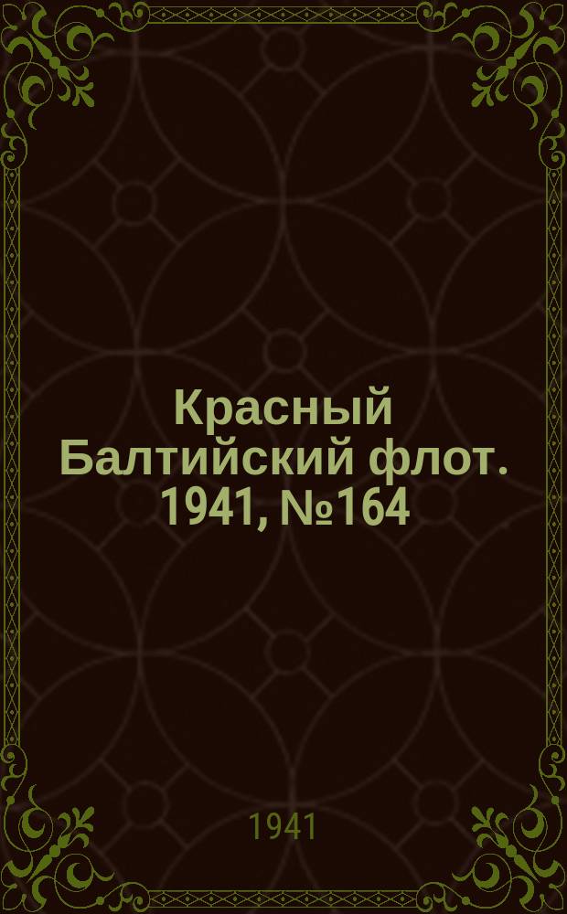 Красный Балтийский флот. 1941, № 164 (5957) (13 июля)