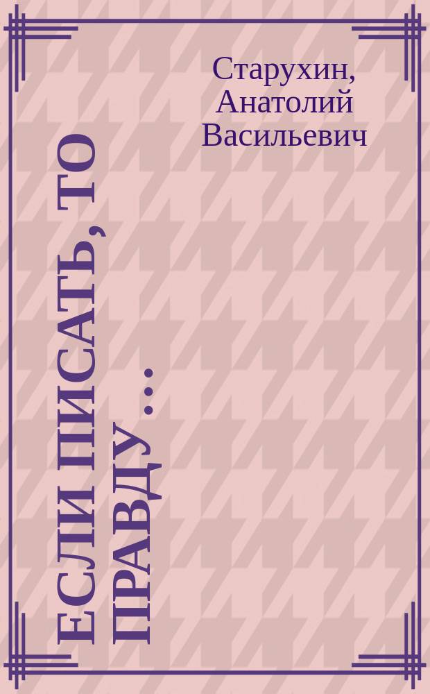 Если писать, то правду… : рассказы и очерки