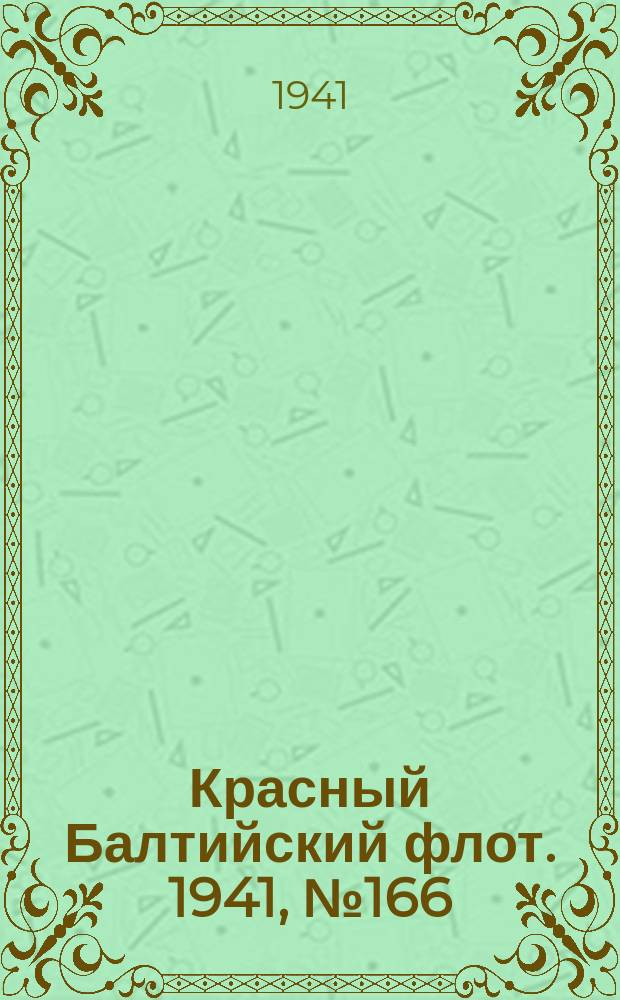 Красный Балтийский флот. 1941, № 166 (5959) (15 июля)