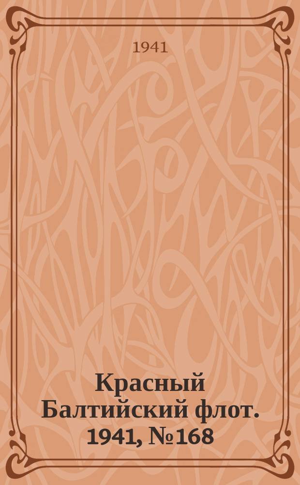 Красный Балтийский флот. 1941, № 168 (5961) (17 июля)
