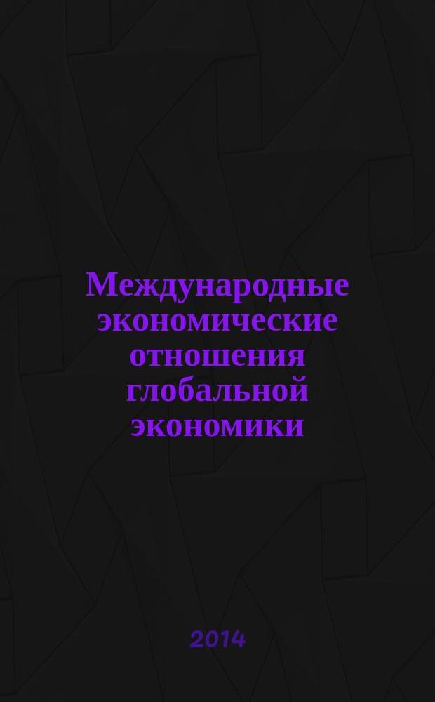 Международные экономические отношения глобальной экономики : учебное пособие