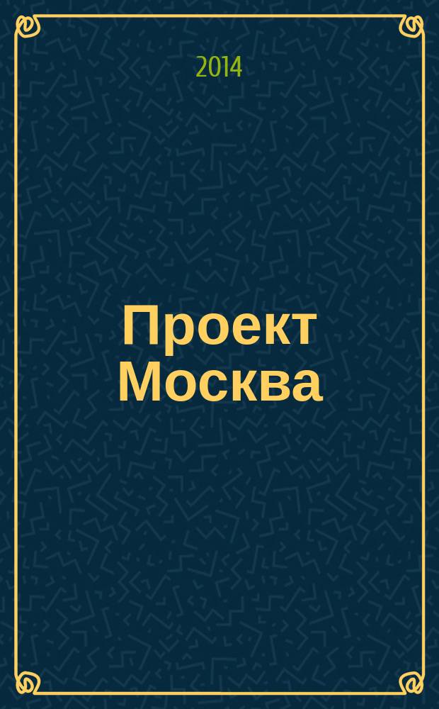 Проект Москва = Project Moscow : конкурсы, 2013-2014 : итоги конкурсов