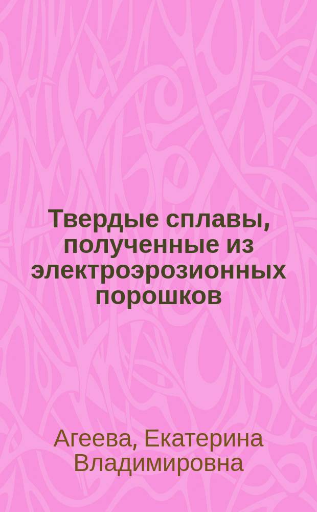 Твердые сплавы, полученные из электроэрозионных порошков : монография