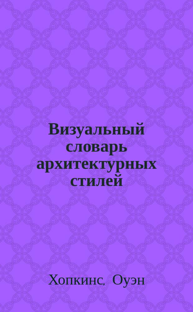 Визуальный словарь архитектурных стилей