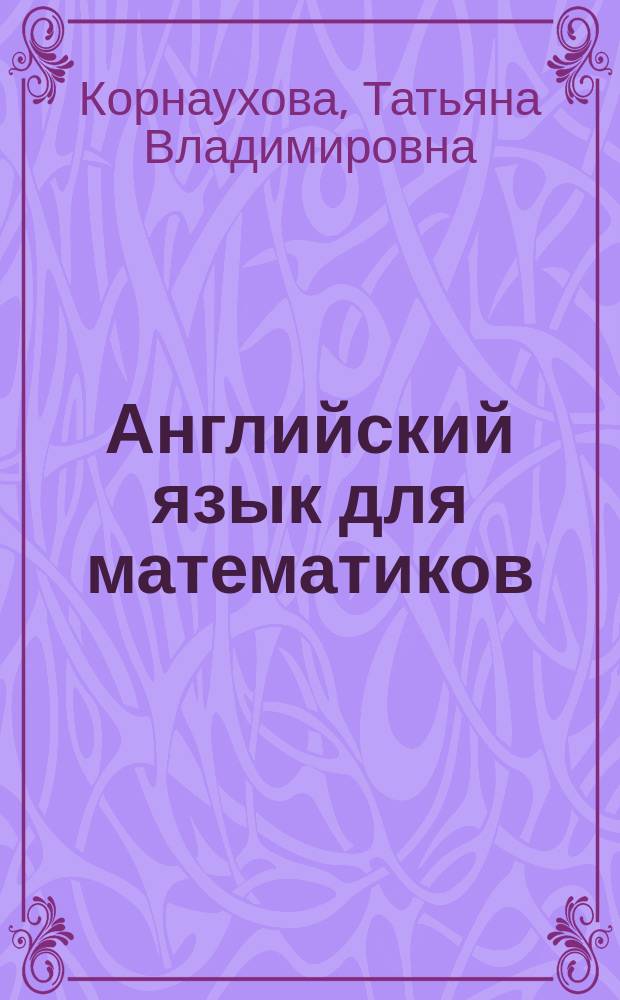 Английский язык для математиков : учебное пособие