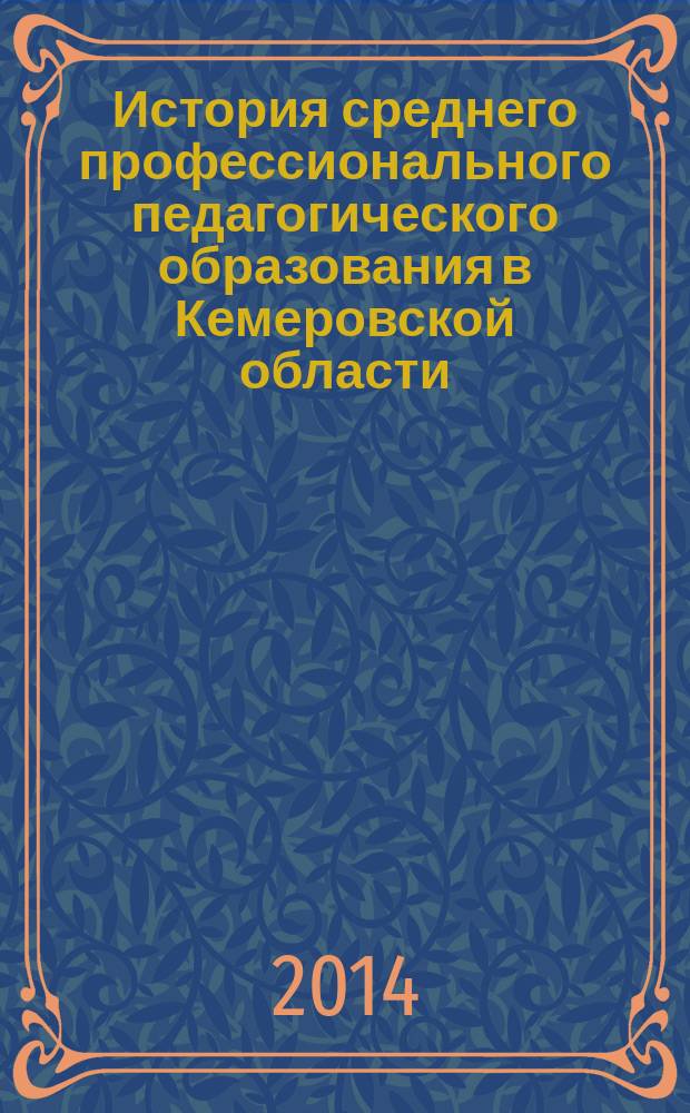 История среднего профессионального педагогического образования в Кемеровской области (1958-1985 гг.) : монография