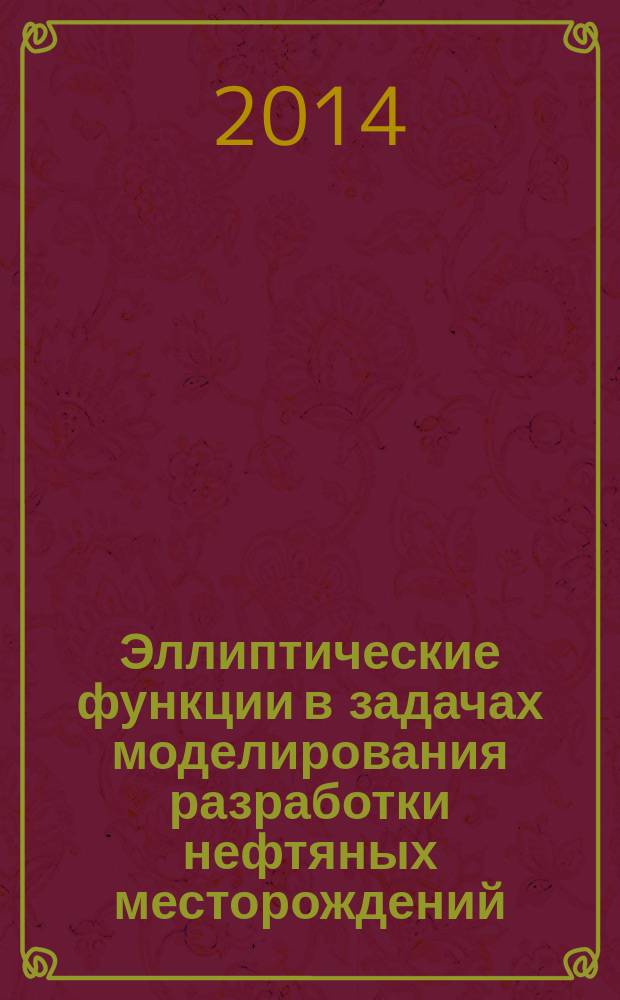 Эллиптические функции в задачах моделирования разработки нефтяных месторождений : монография