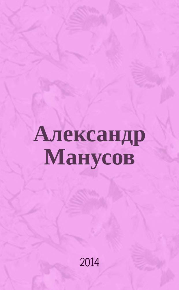 Александр Манусов : графика : альбом