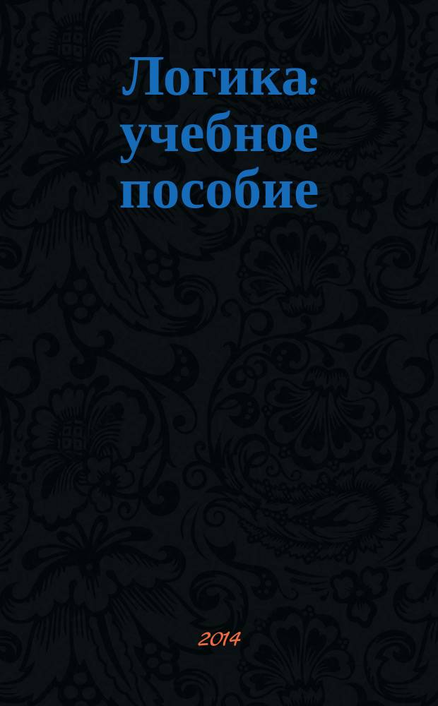 Логика : учебное пособие