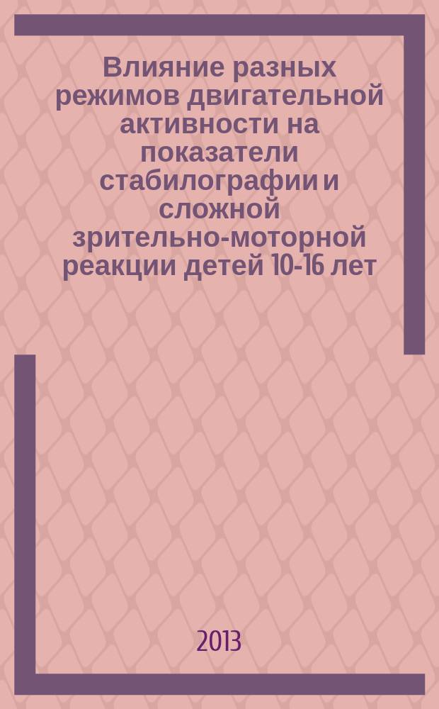 Влияние разных режимов двигательной активности на показатели стабилографии и сложной зрительно-моторной реакции детей 10-16 лет : автореферат диссертации на соискание ученой степени кандидата биологических наук : специальность 03.03.01 <Физиология>